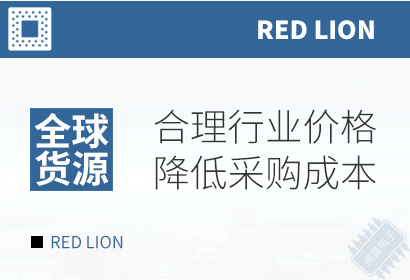 Red Lion,合理行业价格,降低采购成本